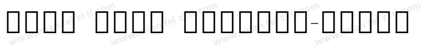 Noto Sans Sinhala字体转换